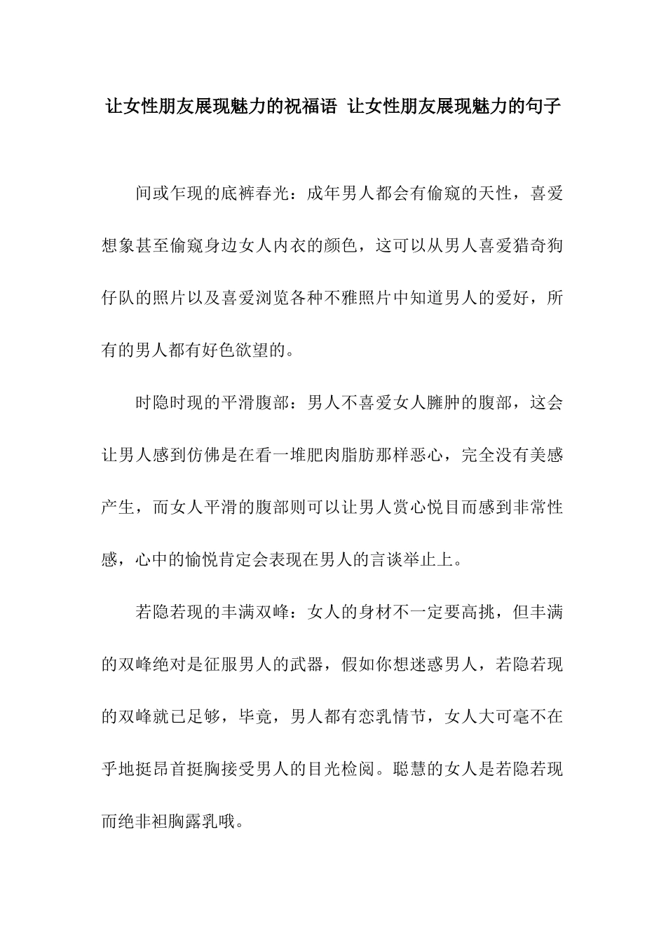 让女性朋友展现魅力的祝福语-让女性朋友展现魅力的句子_第1页