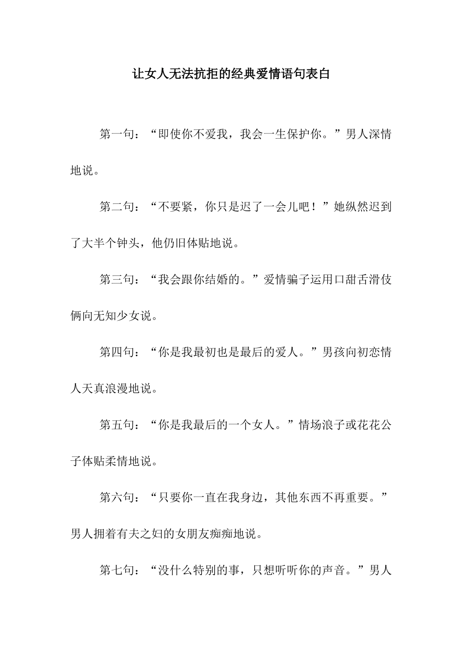 让女人无法抗拒的经典爱情语句表白_第1页