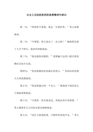 让女人无法抗拒的经典爱情语句表白