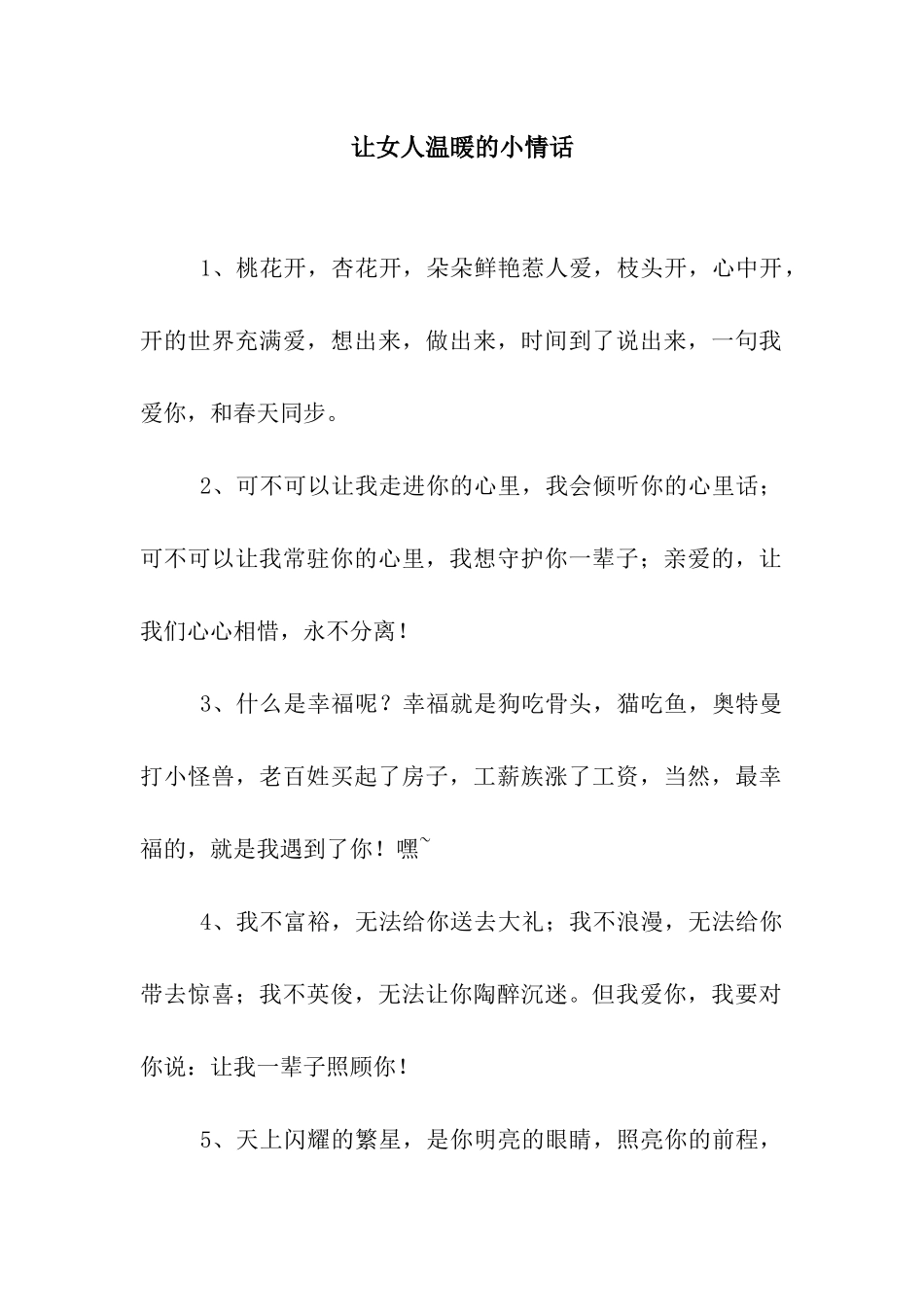 让女人温暖的小情话_第1页