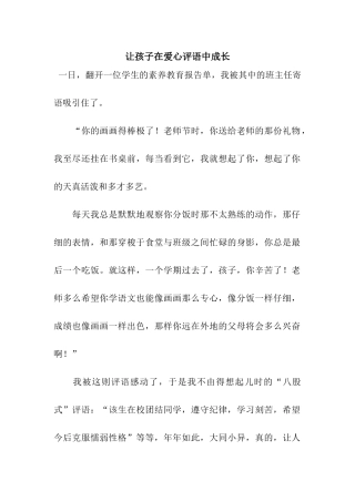 让孩子在爱心评语中成长