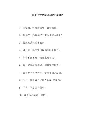 让女朋友感觉幸福的10句话