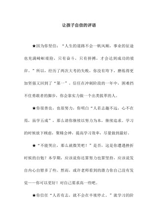 让孩子自信的评语