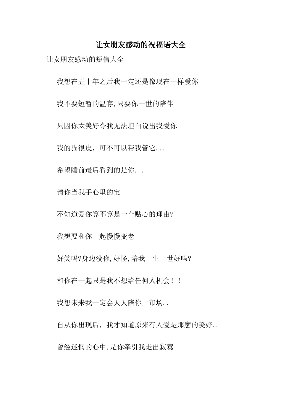 让女朋友感动的祝福语大全_第1页