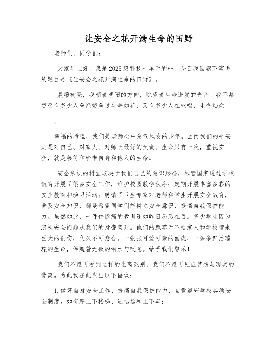 让安全之花开满生命的田野_第1页