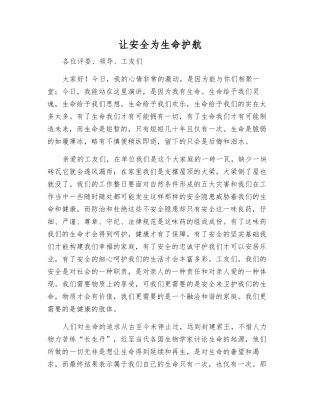 让安全为生命护航