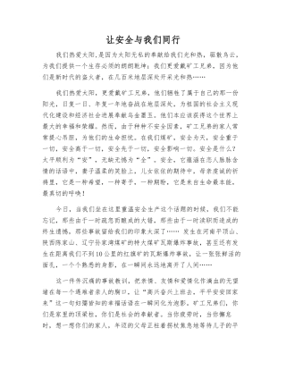 让安全与我们同行