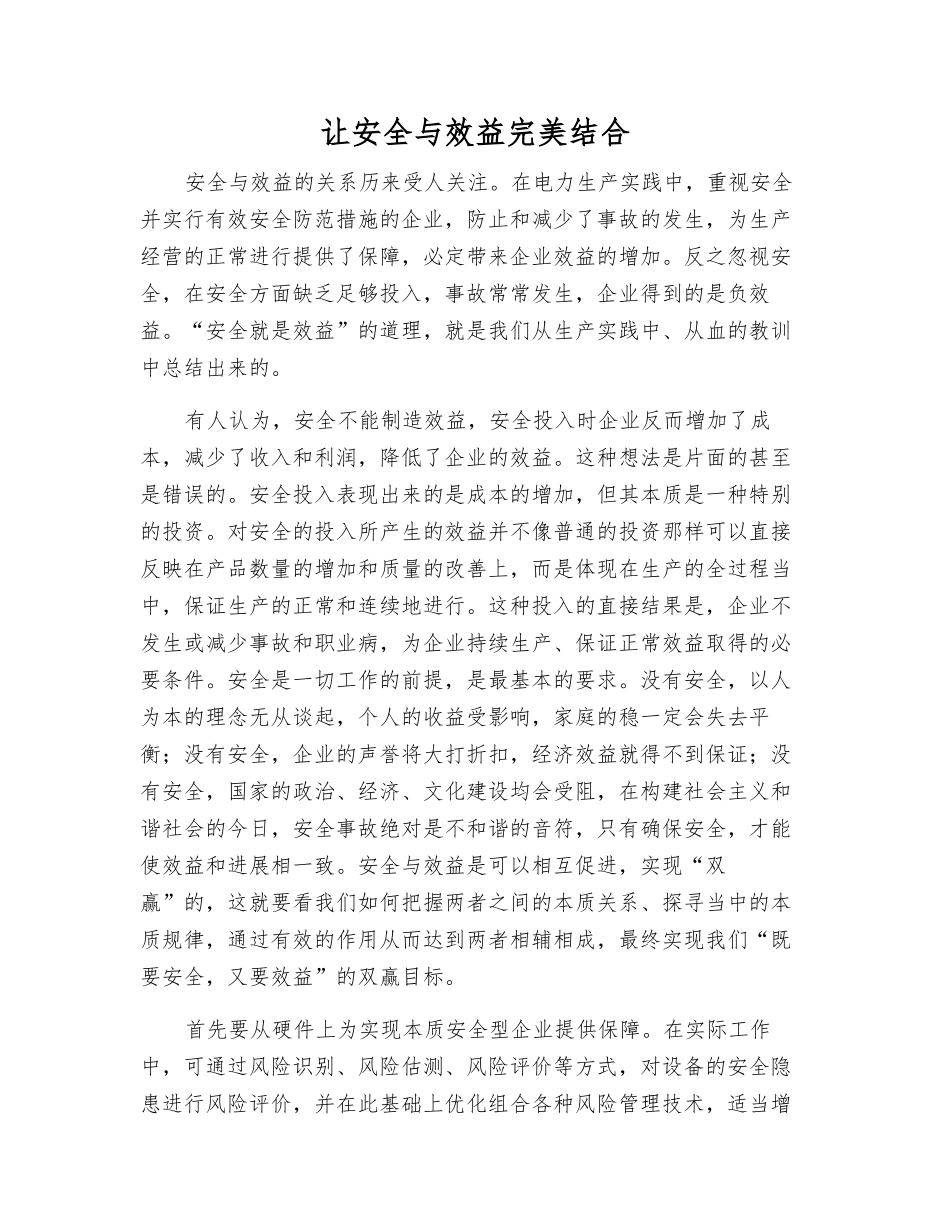 让安全与效益完美结合_第1页