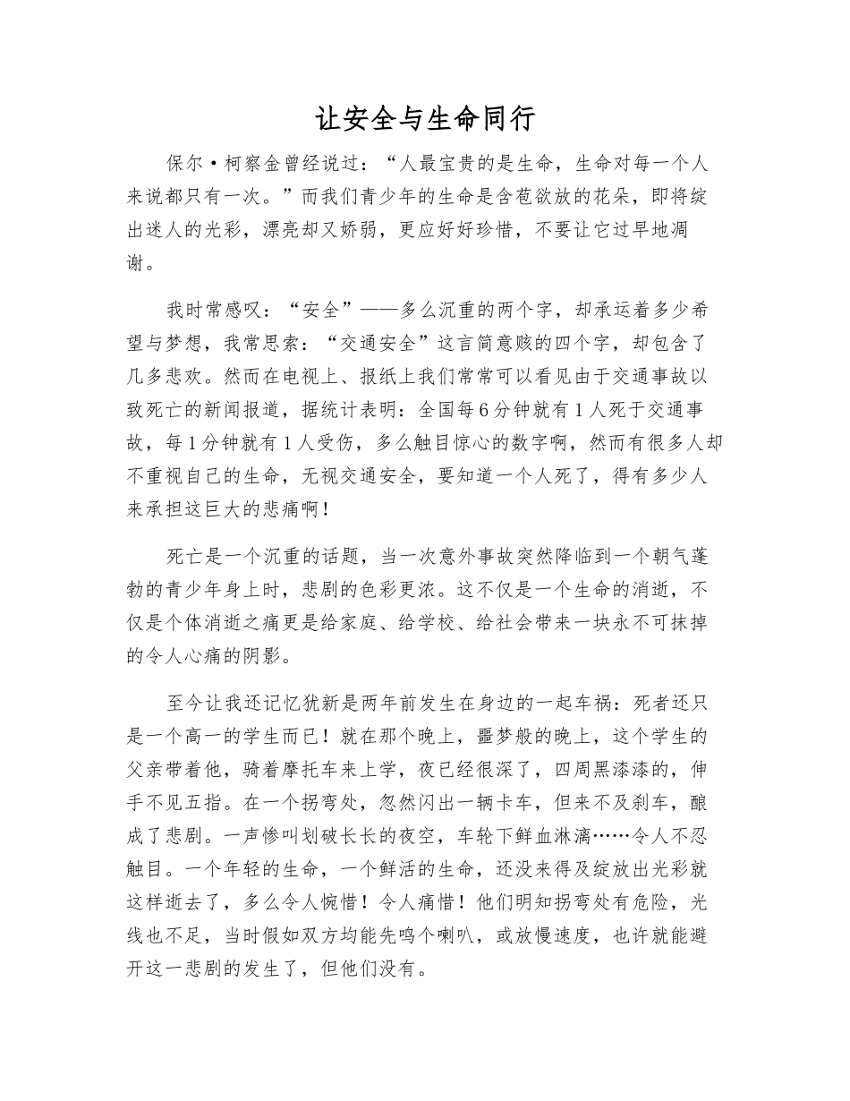让安全与生命同行_第1页