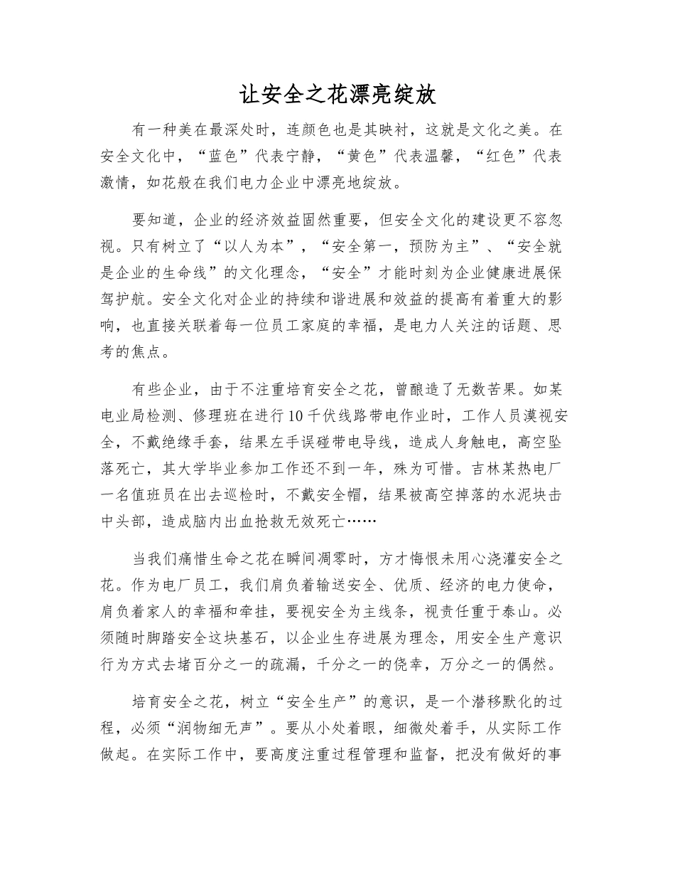 让安全之花美丽绽放_第1页