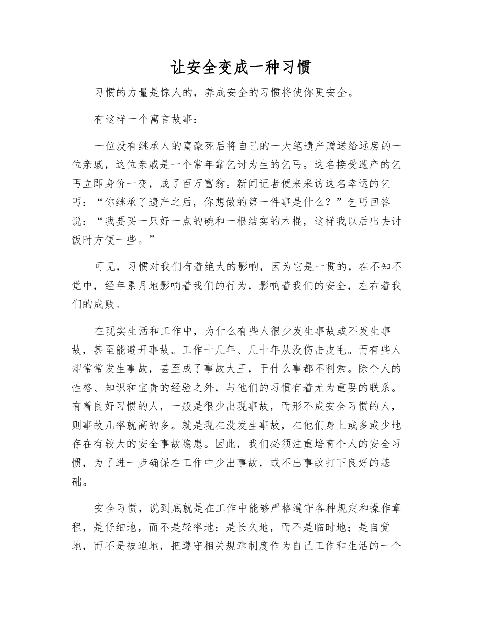 让安全变成一种习惯_第1页