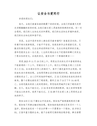 让安全与爱同行
