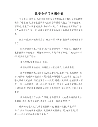 让安全学习幸福你我