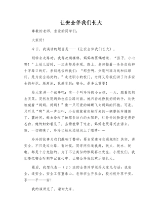 让安全伴我们长大