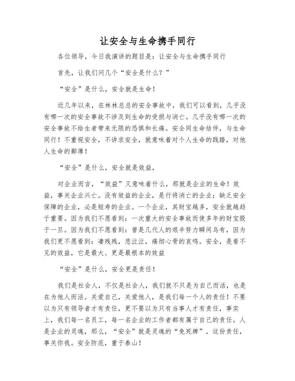 让安全与生命携手同行_第1页