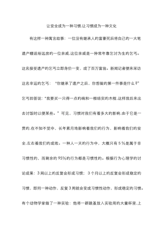让安全成为一种习惯-让习惯成为一种文化