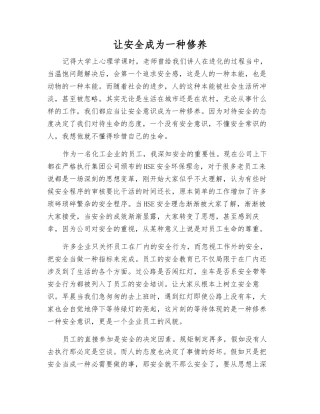 让安全成为一种修养