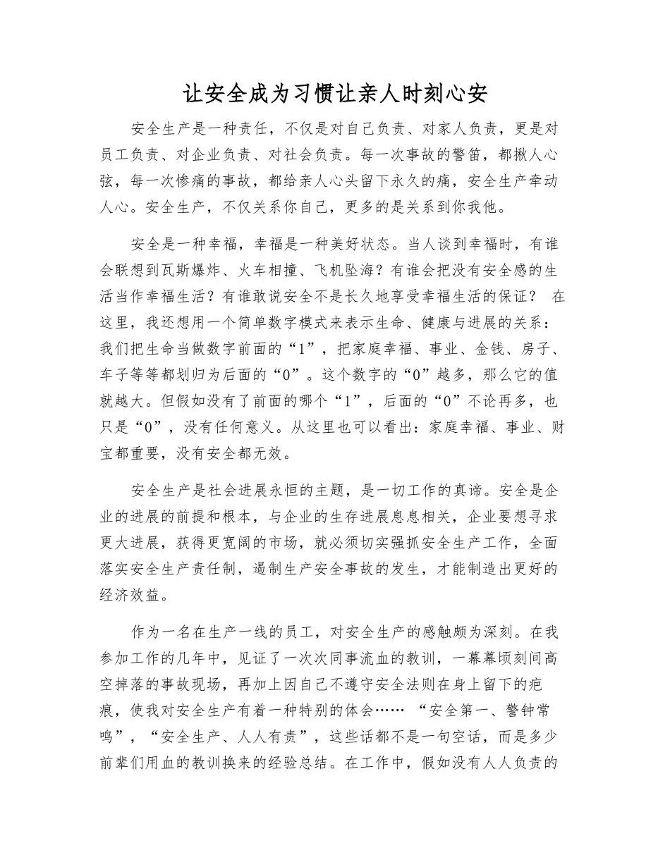让安全成为习惯--让亲人时刻心安_第1页