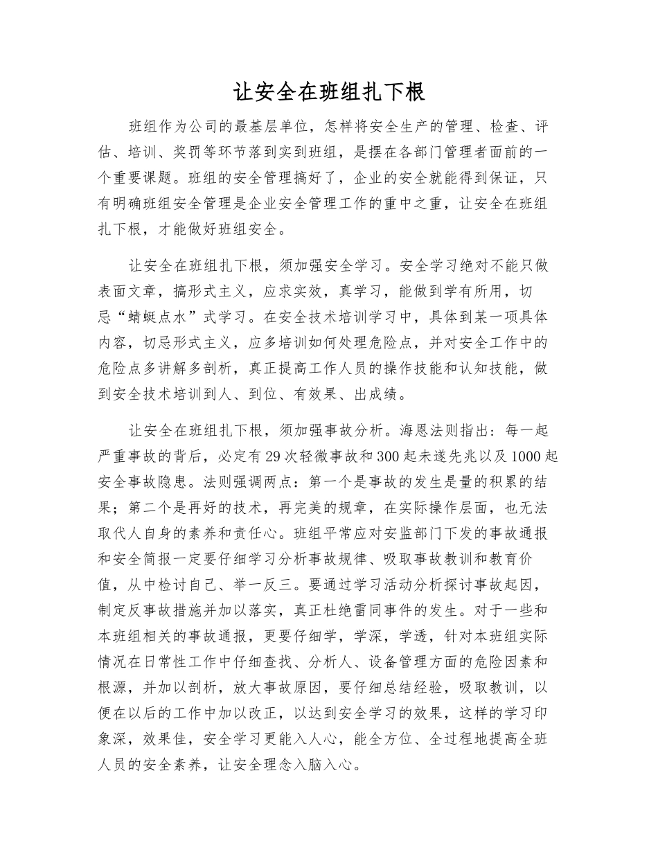 让安全在班组扎下根_第1页