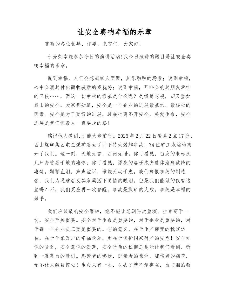 让安全奏响幸福的乐章_第1页