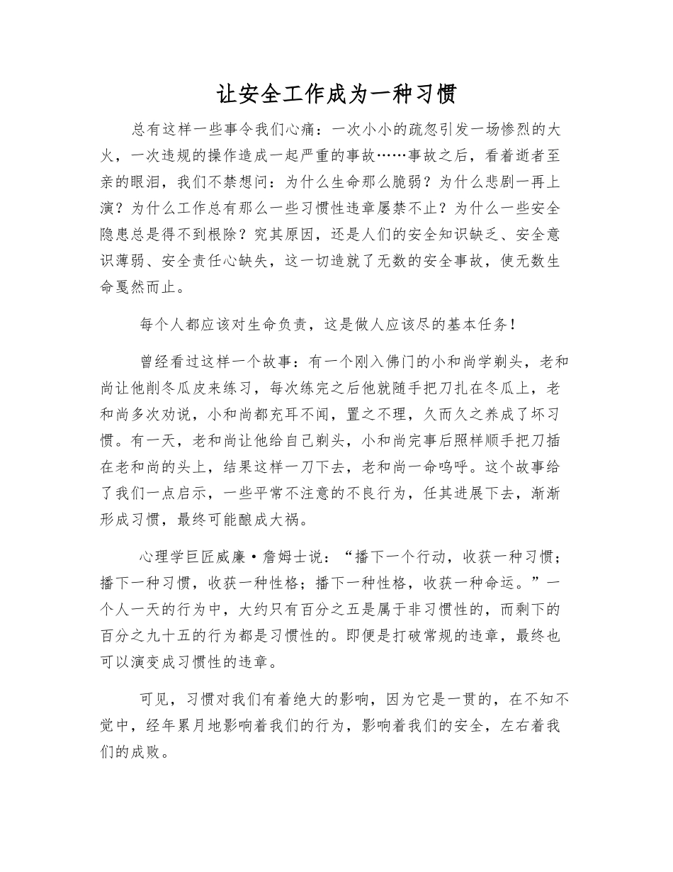 让安全工作成为一种习惯_第1页