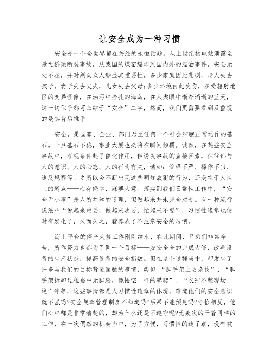 让安全成为一种习惯_第1页