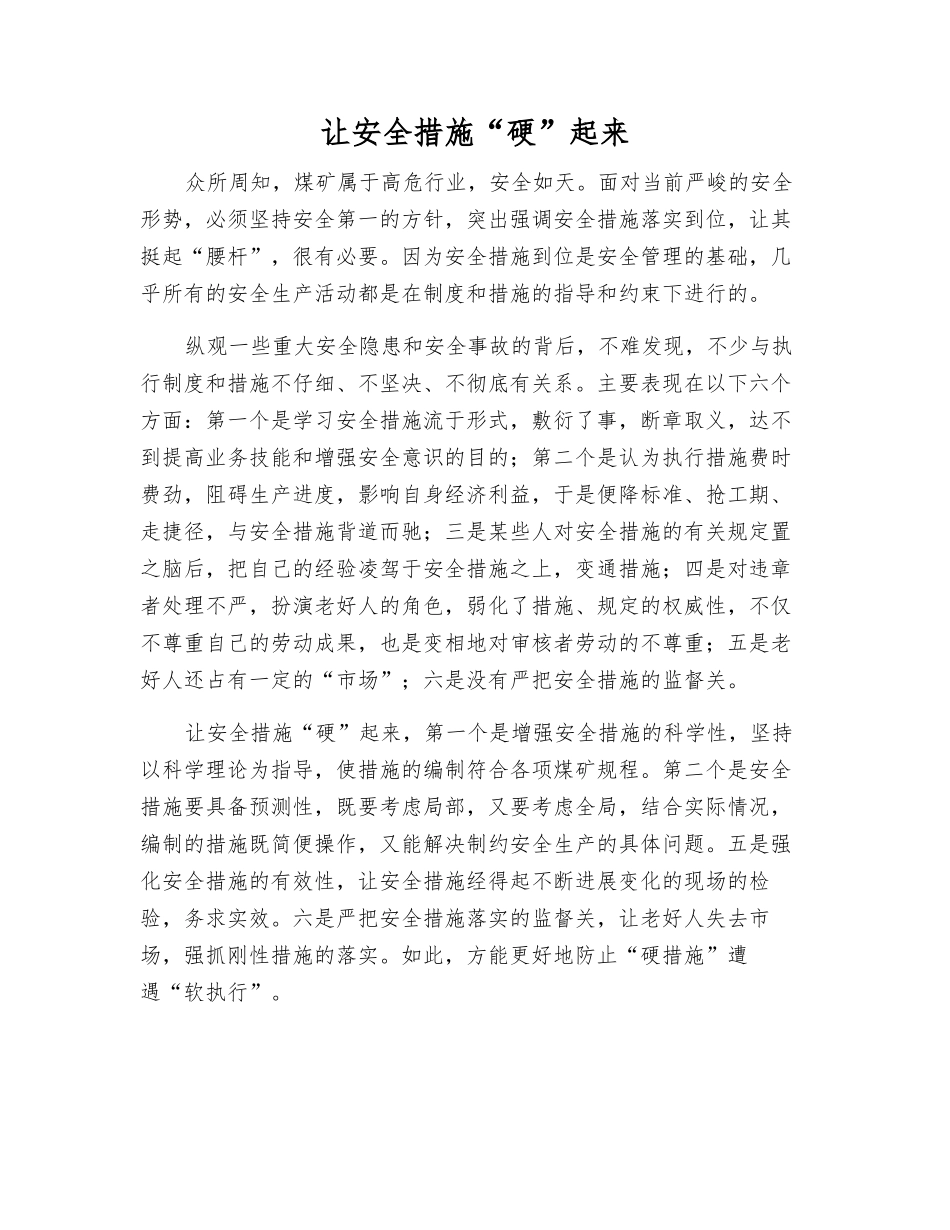 让安全措施“硬”起来_第1页