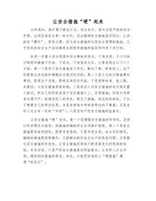 让安全措施“硬”起来