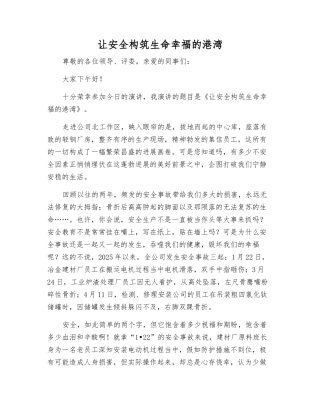 让安全构筑生命幸福的港湾