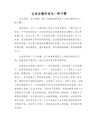 让安全操作成为一种习惯
