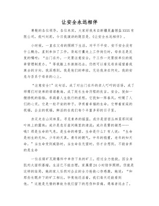 让安全永远相伴