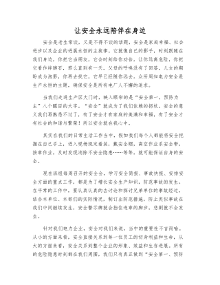 让安全永远陪伴在身边