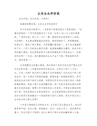 让安全永伴你我