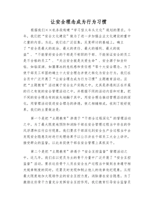 让安全理念成为行为习惯