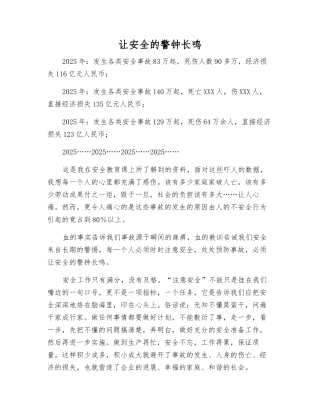 让安全的警钟长鸣