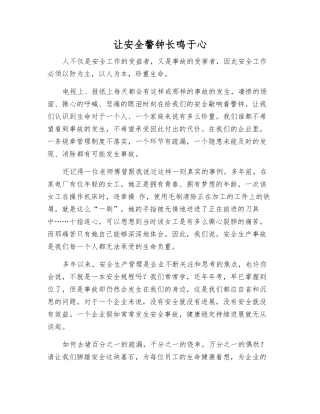 让安全警钟长鸣于心
