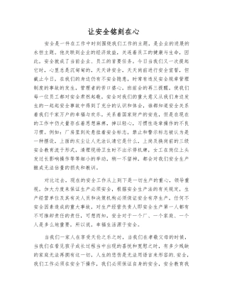 让安全铭刻在心