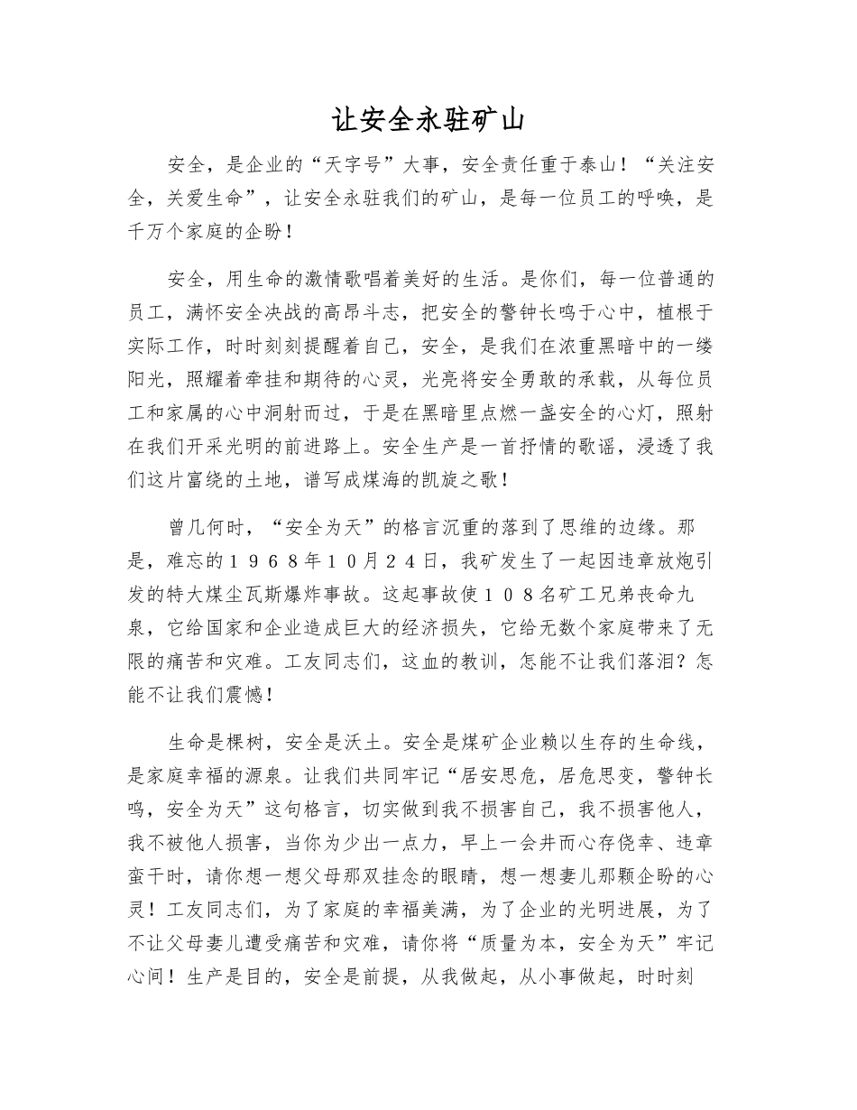 让安全永驻矿山_第1页