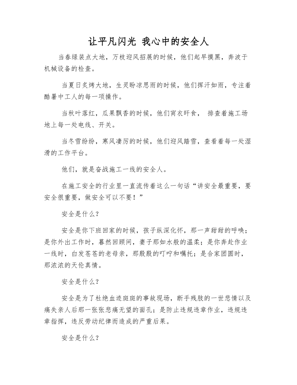 让平凡闪光-我心中的安全人_第1页