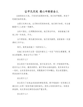 让平凡闪光-我心中的安全人