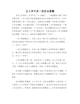 让工作中多一些安全提醒