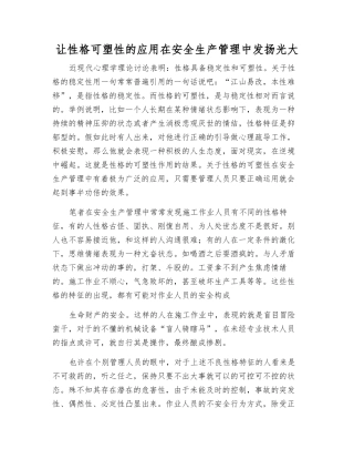 让性格可塑性的应用在安全生产管理中发扬光大