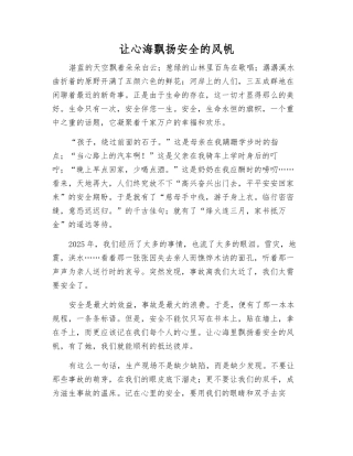 让心海飘扬安全的风帆
