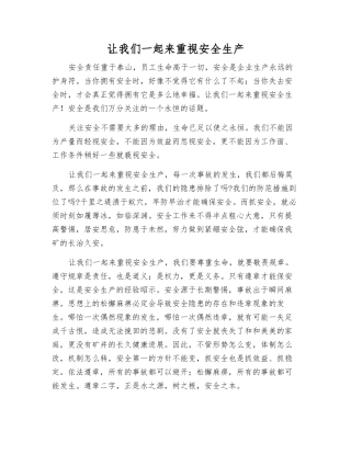 让我们一起来重视安全生产