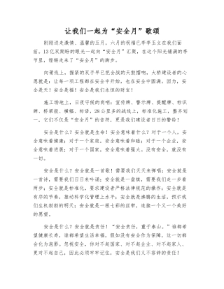 让我们一起为“安全月”歌颂