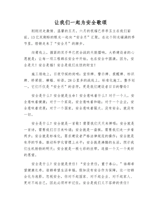 让我们一起为安全歌颂