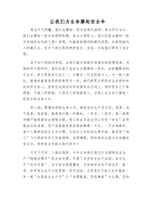 让我们为生命撑起安全伞