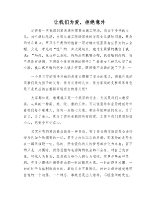 让我们为爱-拒绝意外