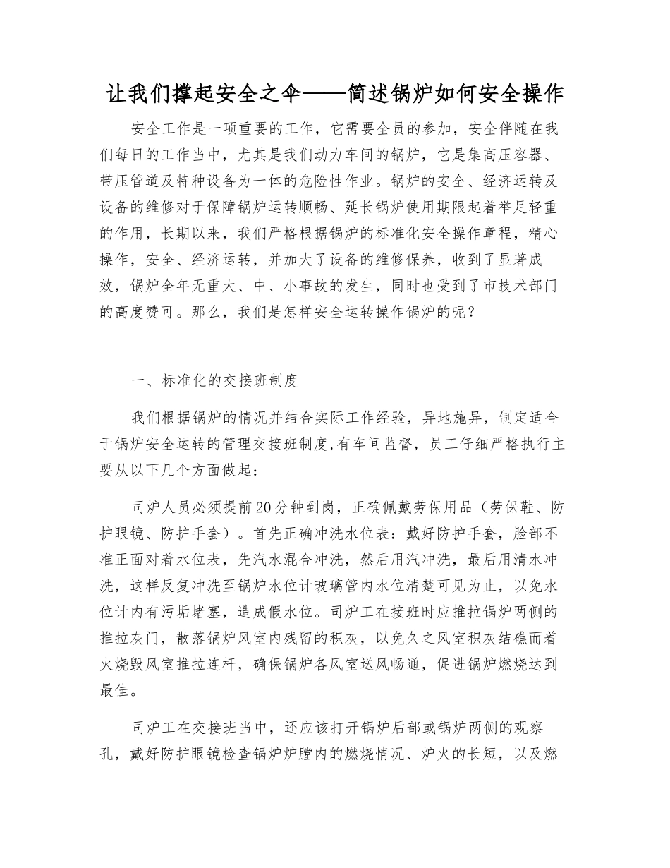 让我们撑起安全之伞——简述锅炉如何安全操作_第1页