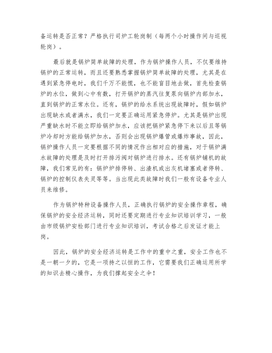 让我们撑起安全之伞——简述锅炉如何安全操作_第3页